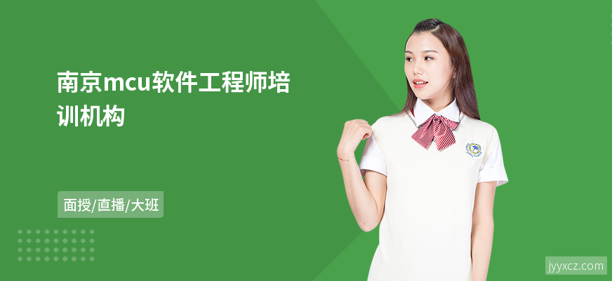 南京mcu软件工程师培训机构