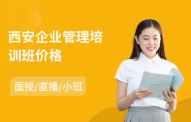 西安企业管理培训班价格(企业管理培训班哪家好)