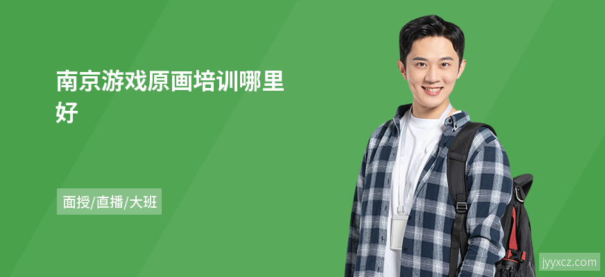 南京游戏原画培训哪里好