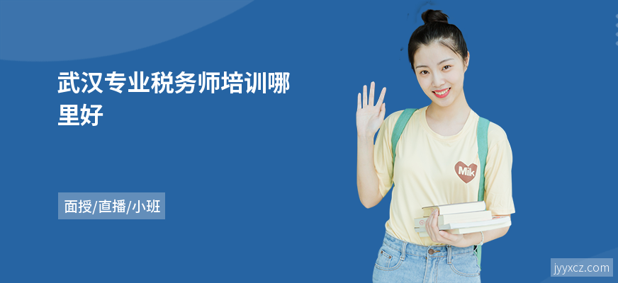 武汉专业税务师培训哪里好