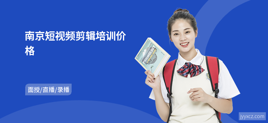 南京短视频剪辑培训价格