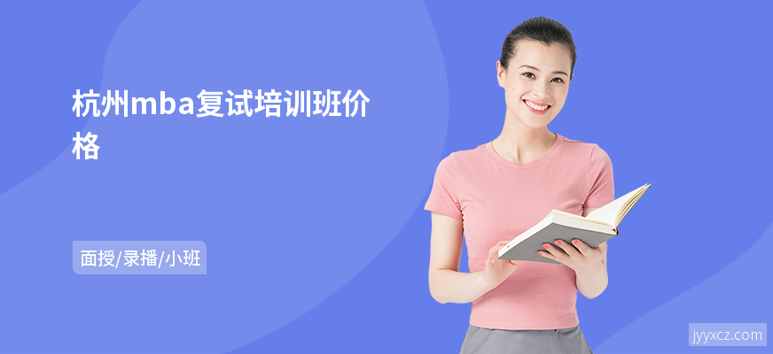 杭州mba复试培训班价格