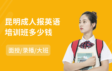 昆明成人报英语培训班多少钱(成人外贸英语培训)