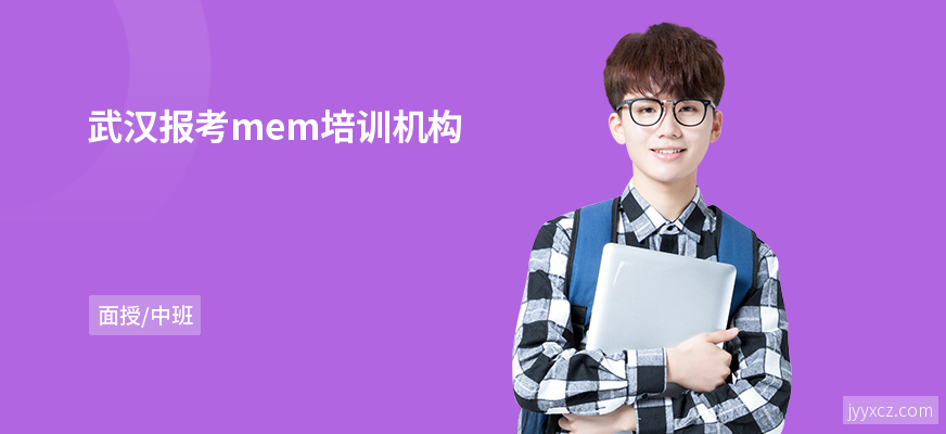 武汉报考mem培训机构