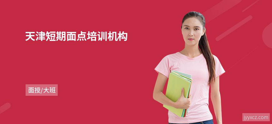 天津短期面点培训机构