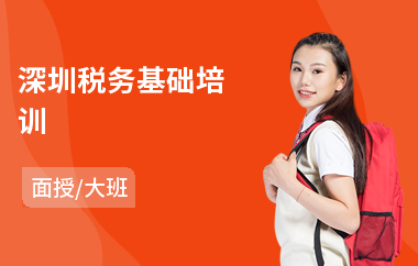 深圳税务基础培训(税务教育培训班)
