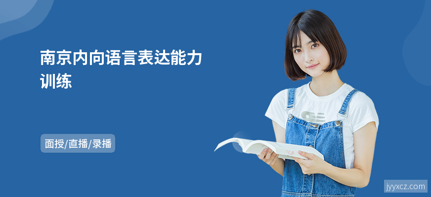 南京内向语言表达能力训练