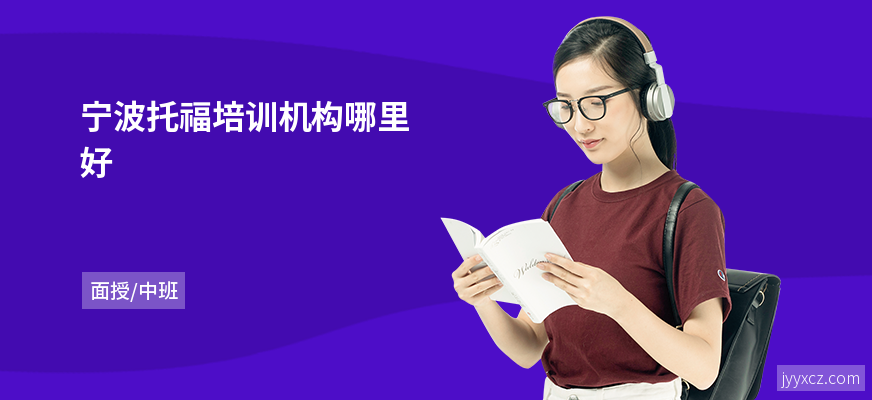 宁波托福培训机构哪里好