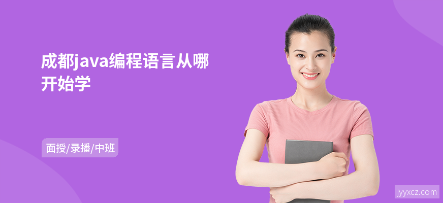 成都java编程语言从哪开始学