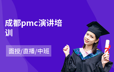 成都pmc演讲培训