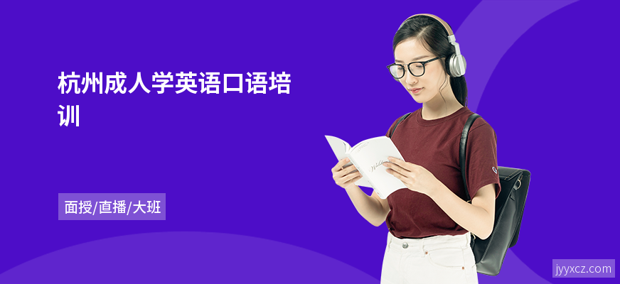 杭州成人学英语口语培训
