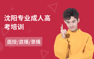 沈阳专业成人高考培训