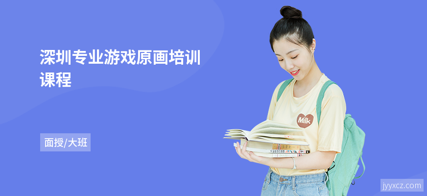 深圳专业游戏原画培训课程