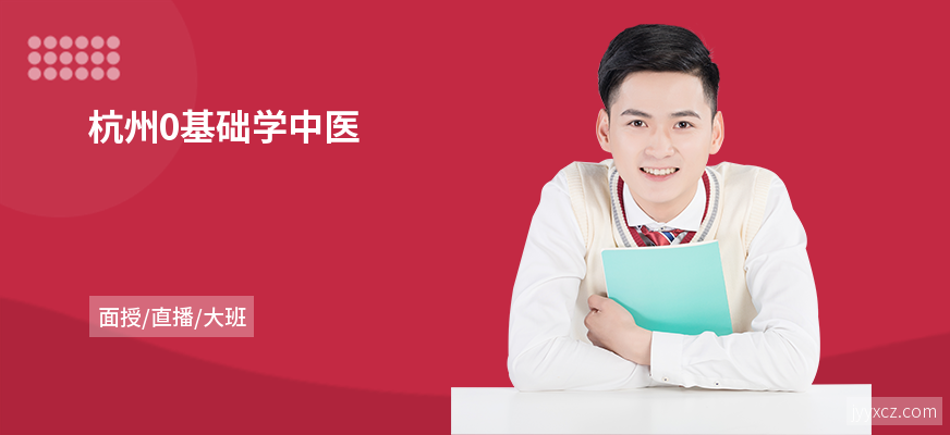杭州0基础学中医