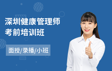 深圳健康管理师考前培训班(国际健康管理师培训课程)
