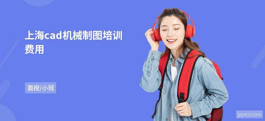 上海cad机械制图培训费用