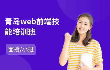 青岛web前端技能培训班