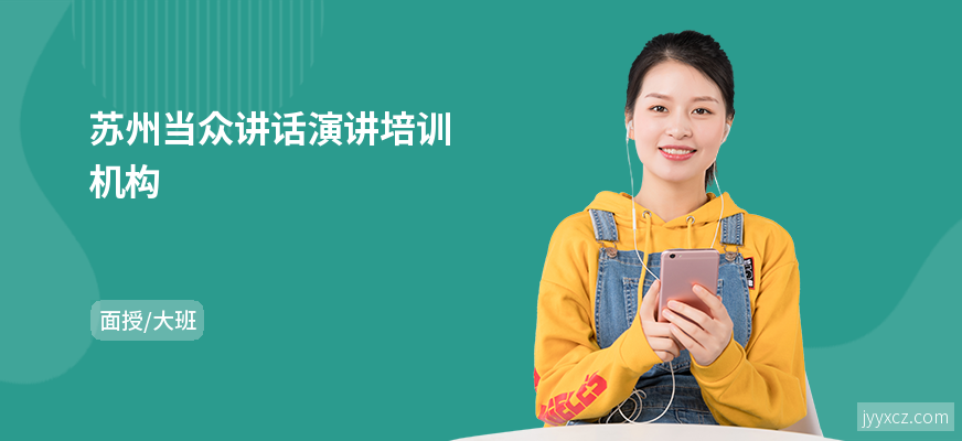 苏州当众讲话演讲培训机构