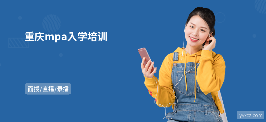 重庆mpa入学培训