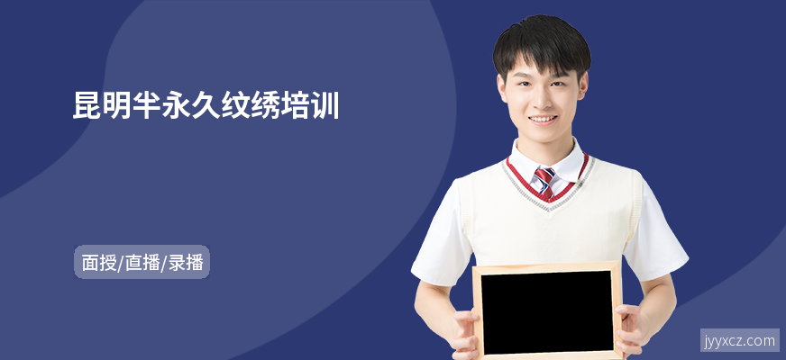 昆明半永久纹绣培训