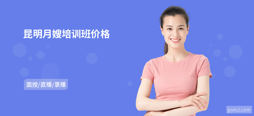 昆明月嫂培训班价格