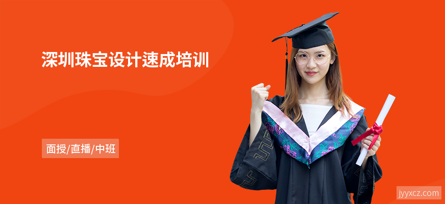 深圳珠宝设计速成培训