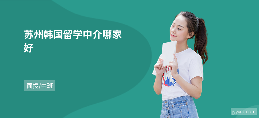 苏州韩国留学中介哪家好