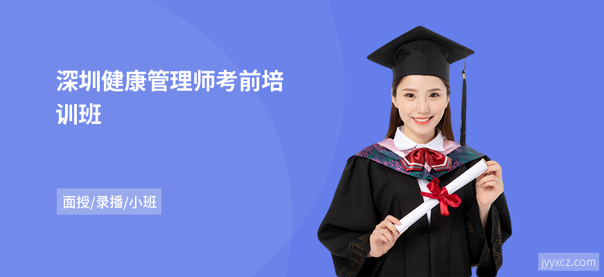 深圳健康管理师考前培训班