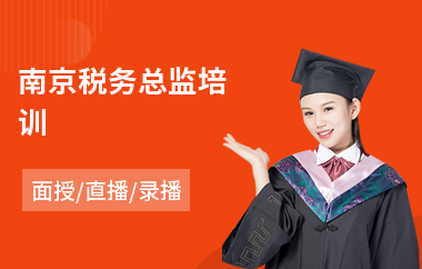 南京税务总监培训