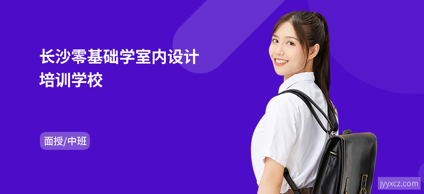 长沙零基础学室内设计培训学校