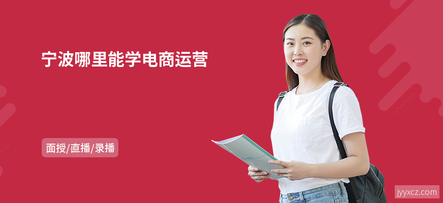 宁波哪里能学电商运营
