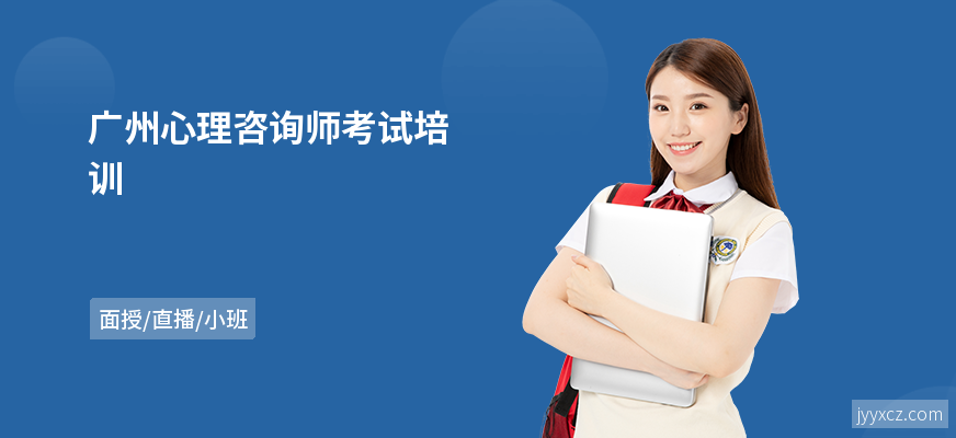 广州心理咨询师考试培训