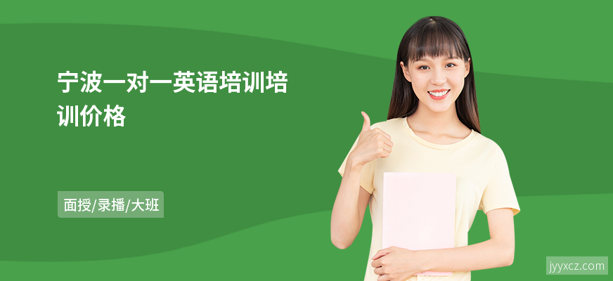 宁波一对一英语培训培训价格