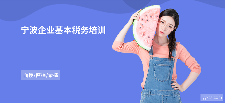 宁波企业基本税务培训