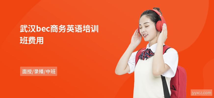 武汉bec商务英语培训班费用