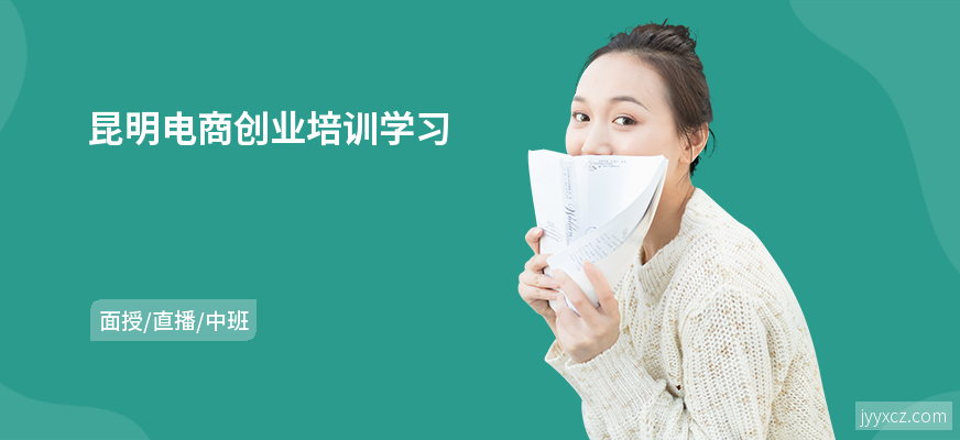 昆明电商创业培训学习