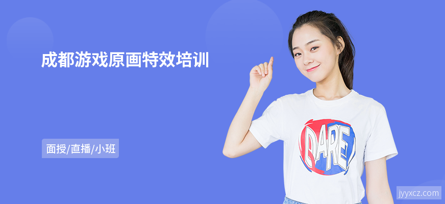 成都游戏原画特效培训