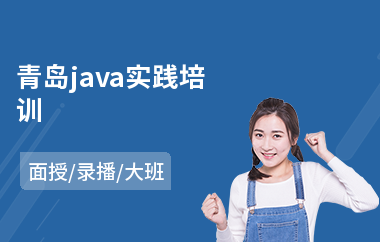 青岛java实践培训