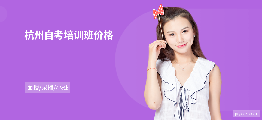 杭州自考培训班价格