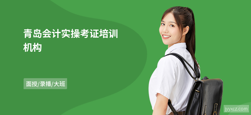 青岛会计实操考证培训机构