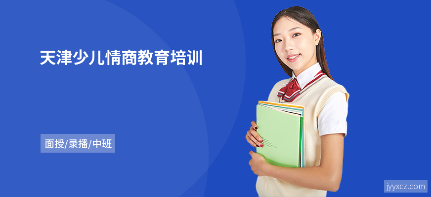 天津少儿情商教育培训