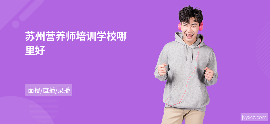 苏州营养师培训学校哪里好