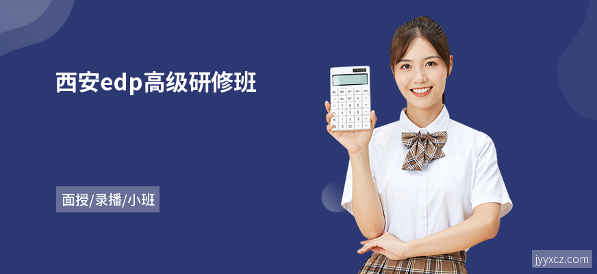 西安edp高级研修班
