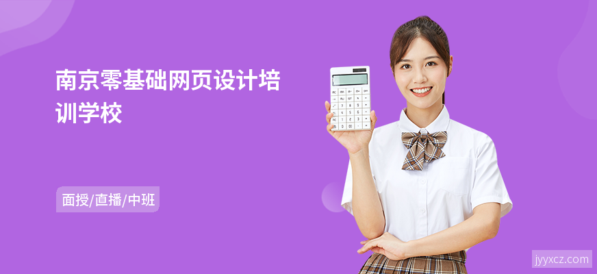 南京零基础网页设计培训学校