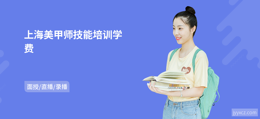 上海美甲师技能培训学费