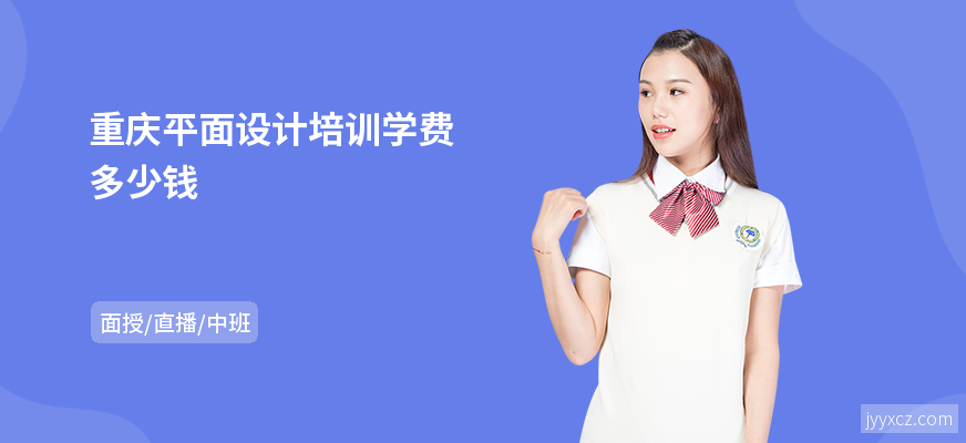 重庆平面设计培训学费多少钱