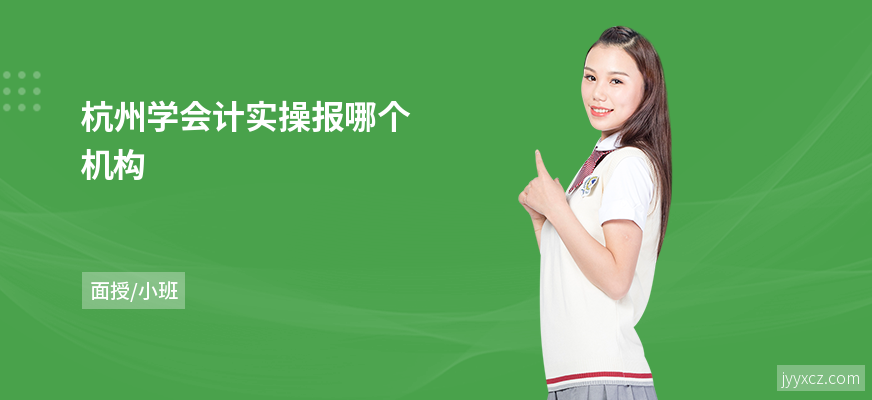 杭州学会计实操报哪个机构