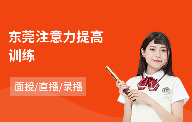 东莞注意力提高训练(哪里有注意力训练培训班)