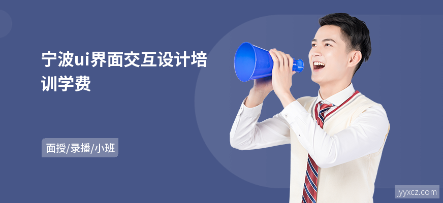 宁波ui界面交互设计培训学费