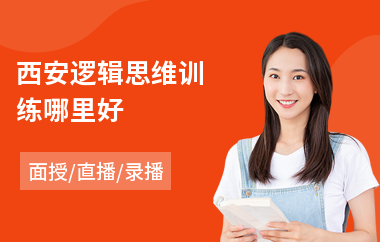西安逻辑思维训练哪里好